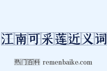 江南可采莲近义词是什么意思的图片